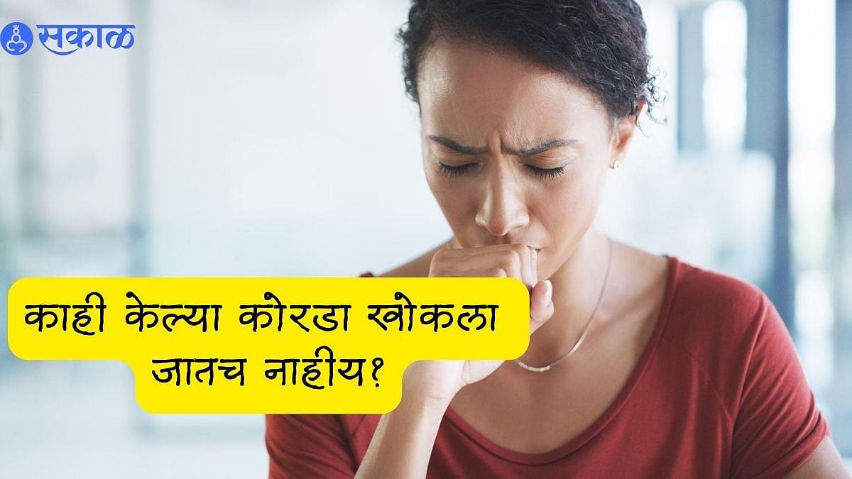 Dry Cough Home Remedies काही केल्या कोरडा खोकला जातच नाहीय? हे Home
