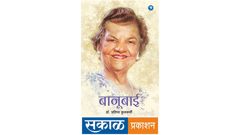 डॉ. बानू कोयाजी स्मृती समारंभाचे आयोजन