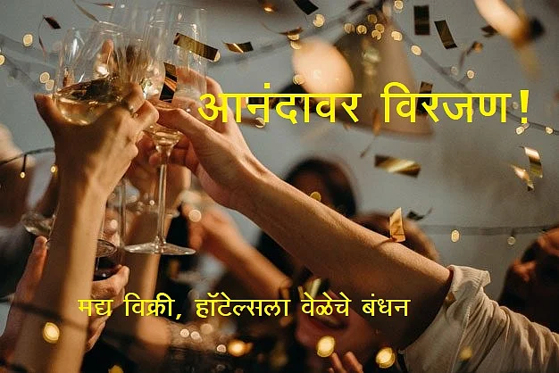 Happy Akola News New Year Celebration Thirtyfirst! Fireworks, sale of liquor, time constraints on hotels.