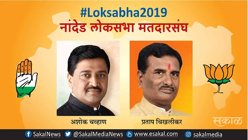 Election Results : नांदेडमधून अशोक चव्हाण यांचा पराभव