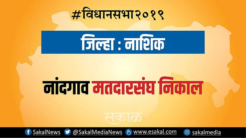 नांदगाव : शिवसेनेचे कांदे आघाडीवर पण पंकज भुजबळ...| Election Results 2019