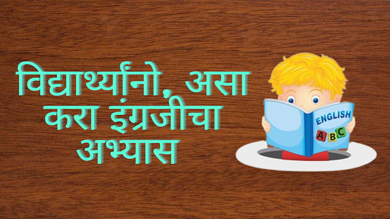 इंग्रजीच्या परीक्षेची तयारी करत असताना विद्यार्थ्यांनी प्रत्येक विभागासाठी वेगळी योजना बनवावी. पेपरमध्ये पूर्ण गुण मिळविण्यासाठी आणि इंग्रजी परीक्षेच्या तिन्ही विभागांच्या तयारीसाठी आज आम्ही तुम्हाला काही टिप्स देणार आहोत. चला तर मग जाणून घेऊया.