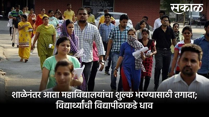 एकाच हप्त्यात सर्व शुल्क भरा, नाही तर....; महाविद्यालयांची विद्यार्थ्यांना दमबाजी
