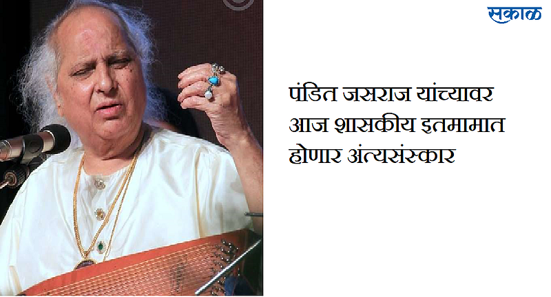 पंडित जसराज यांच्यावर आज शासकीय इतमामात होणार अंत्यसंस्कार