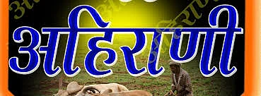 मूळ विचार-उच्चारासह अहिराणी टिकविण्याची गरज !