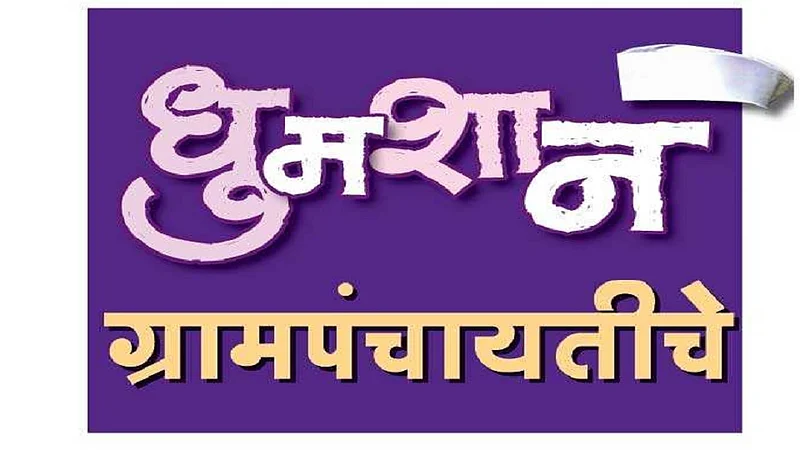 gram panchayat election candidate atmosphere sangli
