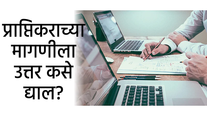 प्राप्तिकराच्या मागणीला उत्तर कसे द्याल?