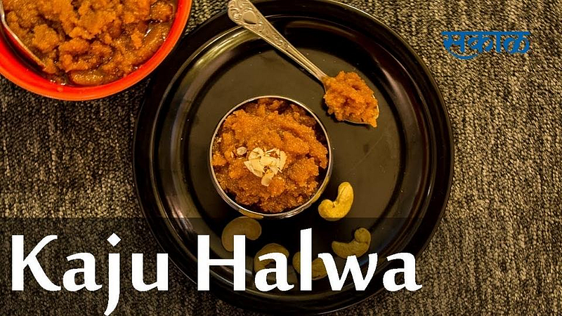 असा बनवा शाही काजू हलवा