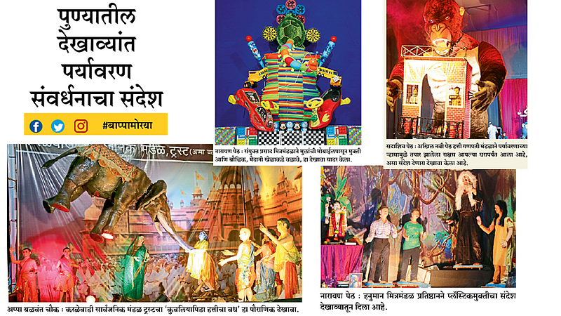 #बाप्पामोरया पुण्यातील देखाव्यांत पर्यावरण संवर्धनाचा संदेश