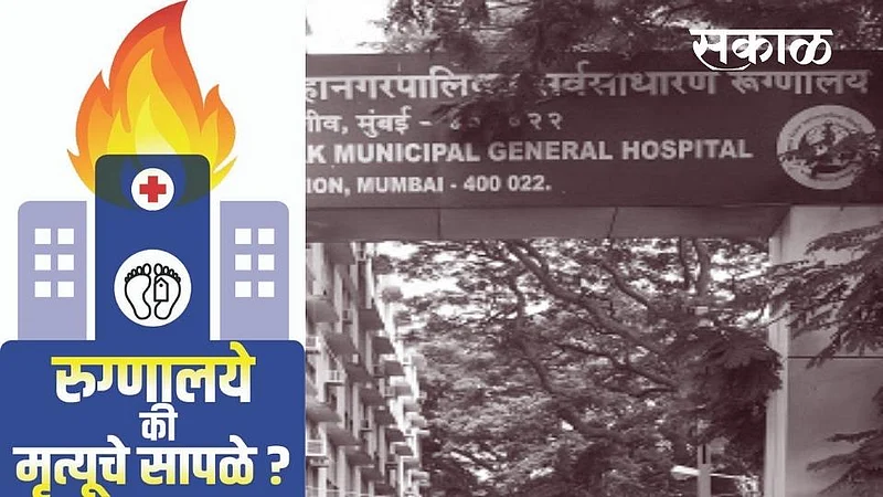 Special Report | शासकीय रुग्णालयांचीही अग्निसुरक्षेबाबत हलगर्जी; उपाययोजनांकडे सर्रास दुर्लक्ष