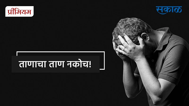 sambhaji patil writes about stress management}
