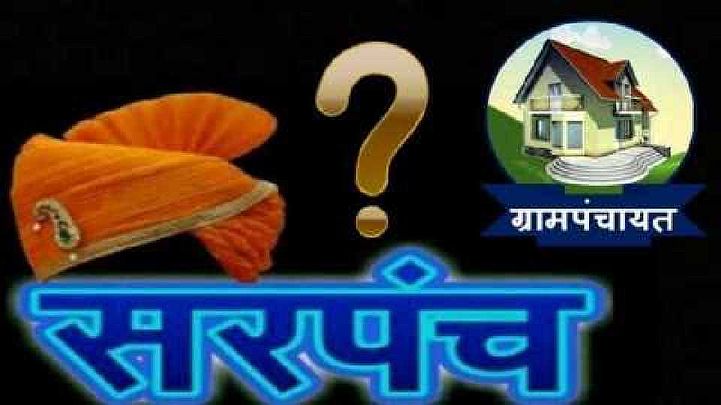 Akola Marathi News Now almost the election of Sarpanch; Curiosity of reservation