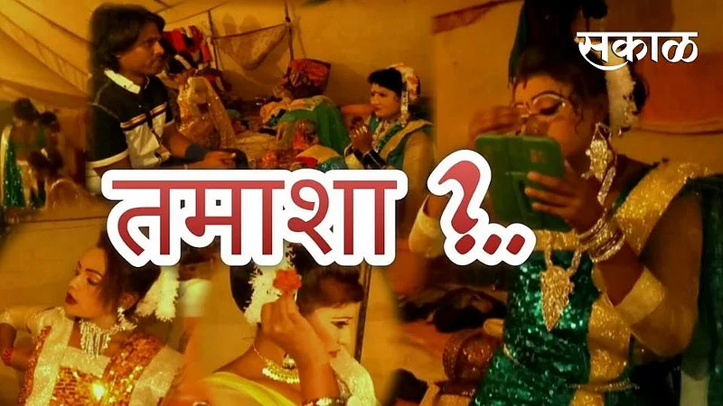 मायबाप सरकारला तमाशा कलावंताची आर्त साद