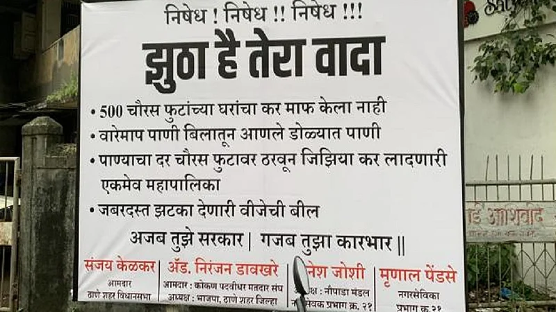 निषेध! निषेध !! निषेध !!! "झुठा है तेरा वादा" ; ठाण्यात पुन्हा बॅनरवॉर