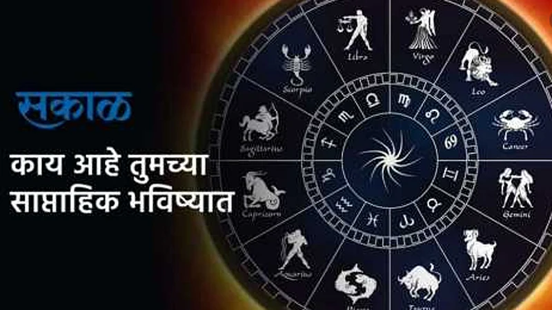 राशीभविष्य : (१५ ते २१ नोव्हेंबर २०२०)