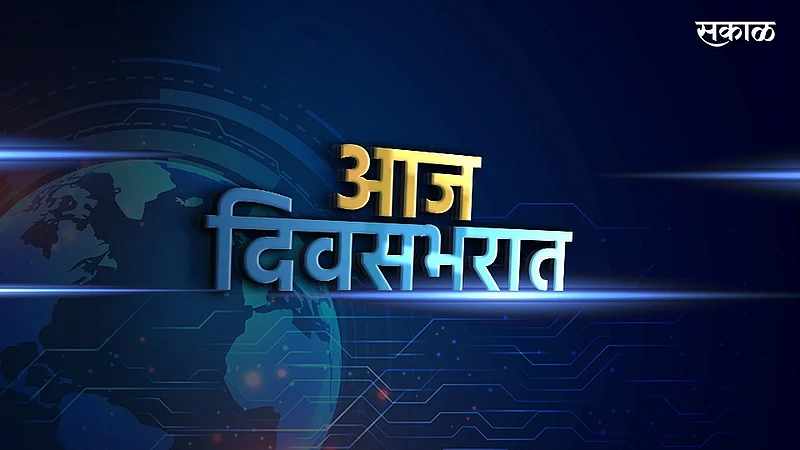 Aaj Divasbharat}
