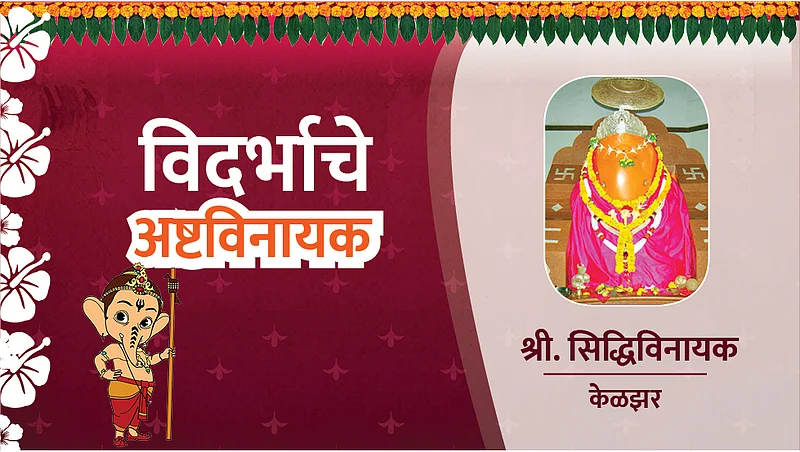 Information about Vidarbhache Ashtvinayak kelzar ganesh