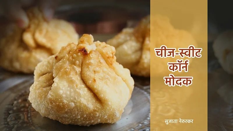 Cheese_Corn_Modak