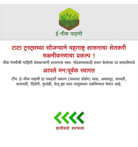 Government of Maharashtra provides e crop survey app for farmers in nine talukas