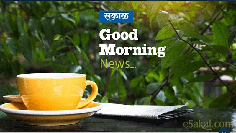 गुड मॉर्निंग! आज हे आवर्जून वाचा!