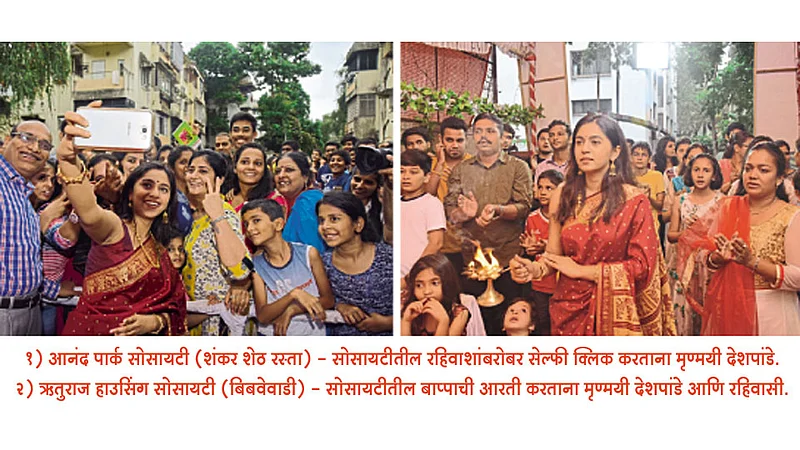 सोसायटीतील रहिवाशांशी मनमोकळा संवाद आणि बाप्पांचा जयघोष