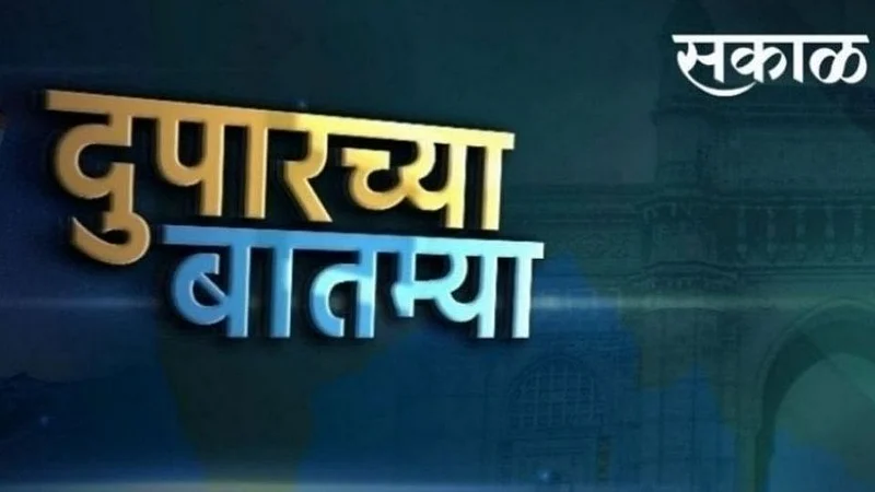 afternoon news Maharashtra home minister anil Deshmukh residence ncp chief sharad pawar sachin waze covid-19 vaccination center pune city