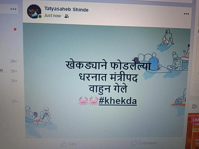 खेकड्याने फोडलेल्या धरणात मंत्रीपद वाहुन गेले
