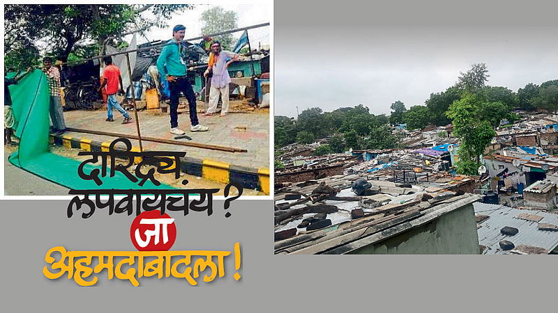 दारिद्य्र लपवायचंय? जा अहमदाबादला! (उत्तम कांबळे)