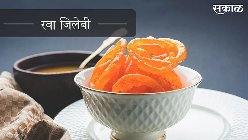 दिवाळी विशेष : रवा जिलेबी