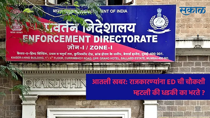 आतली खबर : राजकारण्यांना ED ची चौकशी म्हटली की धडकी का भरते ?