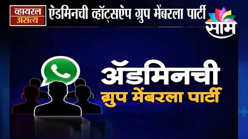 Viral Satya : व्हॉट्सऍप ग्रुप ऍडमिनची ग्रुप मेंबरला पार्टी (Video)
