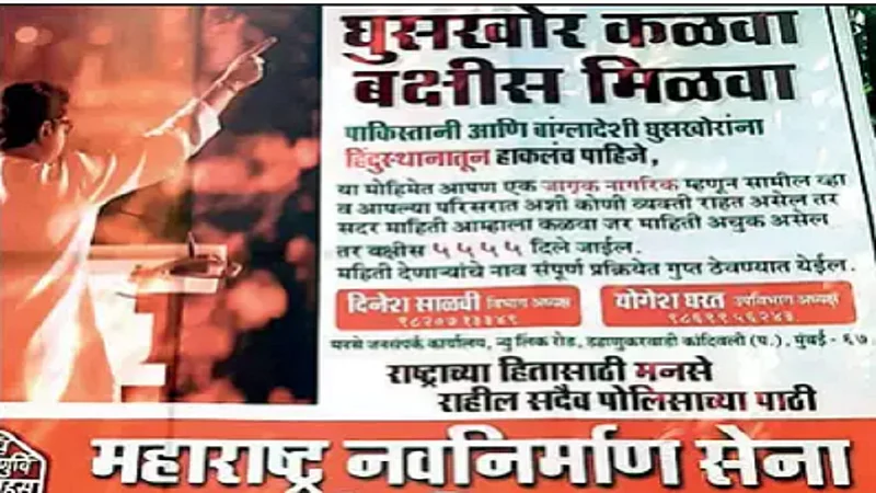 घुसखोरांची माहिती दिल्यास मनसे देणार 'साडेपाच हजार रुपये'! वाचा संपुर्ण बातमी
