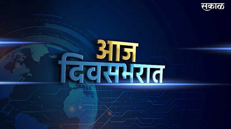 aaj divasbharat