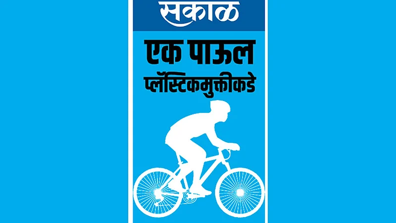 बारामतीत आज सायकल रॅली
