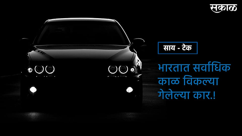 भारतात सर्वाधिक काळ विकल्या गेलेल्या कार.! जाणून घ्या