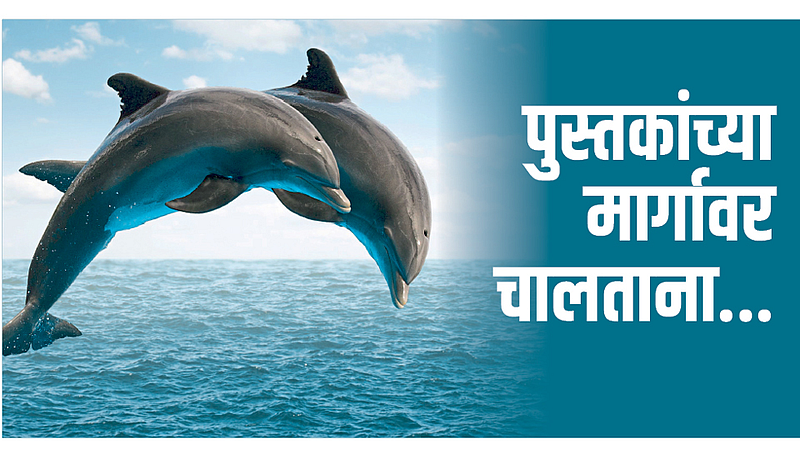पुस्तकांच्या मार्गावर चालताना...
