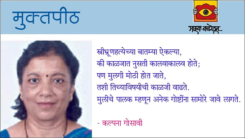 मुलीचे पालक म्हणून...