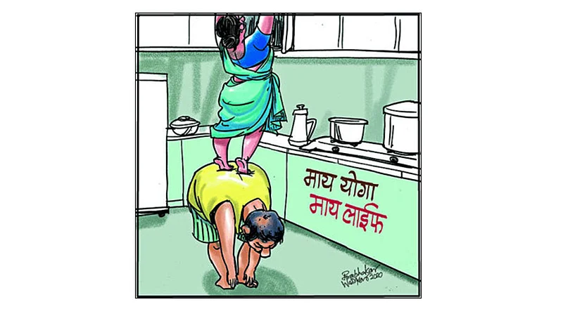 ढिंग टांग : माय योगा, माय वाईफ!