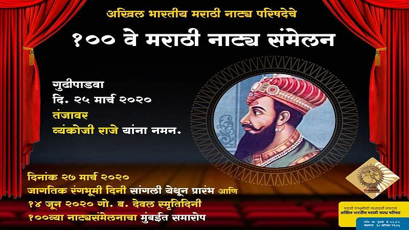 कोरोनामुळे १०० वं अखिल मराठी नाट्य संमेलन ढकललं पुढे