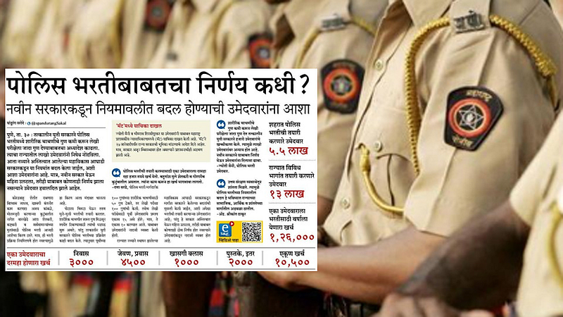 पोलिस भरतीबाबतच्या निर्णयाचा होणार फेरविचार