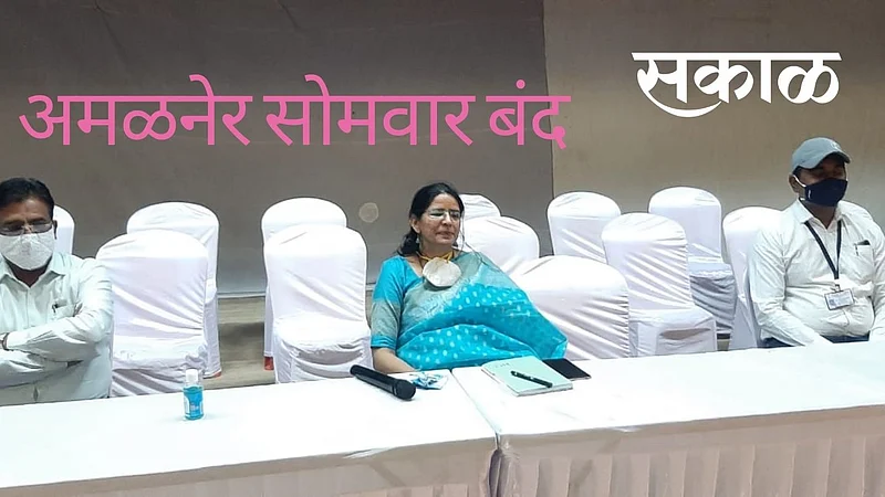 अमळनेरला आता दर सोमवारी राहणार कडकडीत बंद }