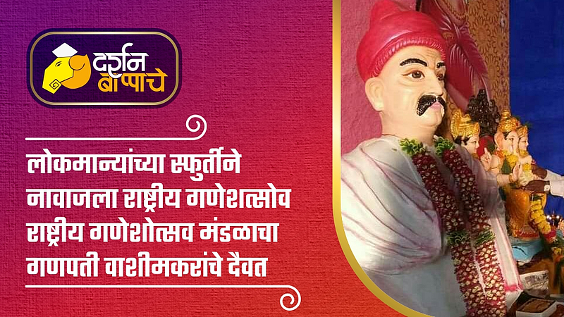 Akola News Ganpati Washimkars deity of Rashtriya Ganeshotsav Mandal