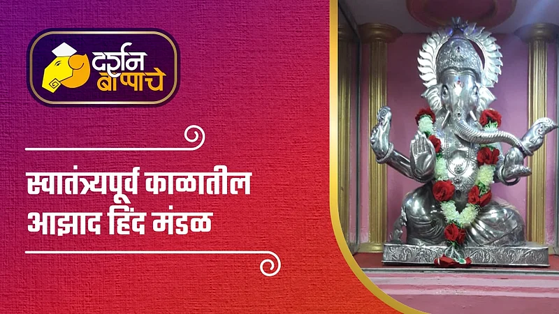 Video : स्वातंत्र्यपूर्व काळातील आझाद हिंद मंडळ; सुभाषचंद्र बोस यांच्या कॅप्टनच्या सांगण्यावरून बदलले नाव, वाचा...
