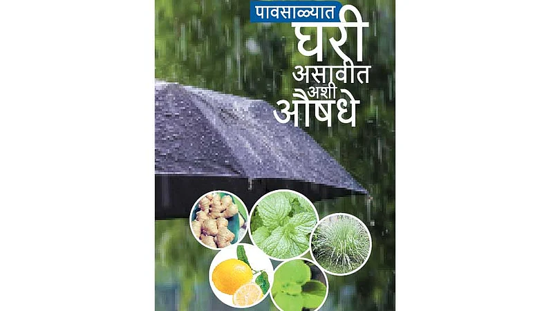 पावसाळ्यात घरी असावीत अशी औषधे