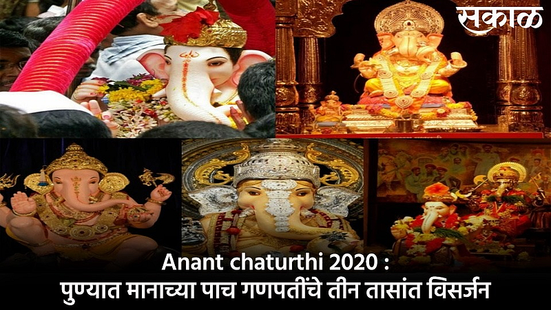 Anant chaturthi 2020 Immersion of five main Ganpati of pune in three hours