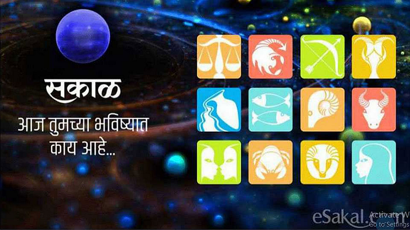 आजचे राशिभविष्य - 26 डिसेंबर 2022
