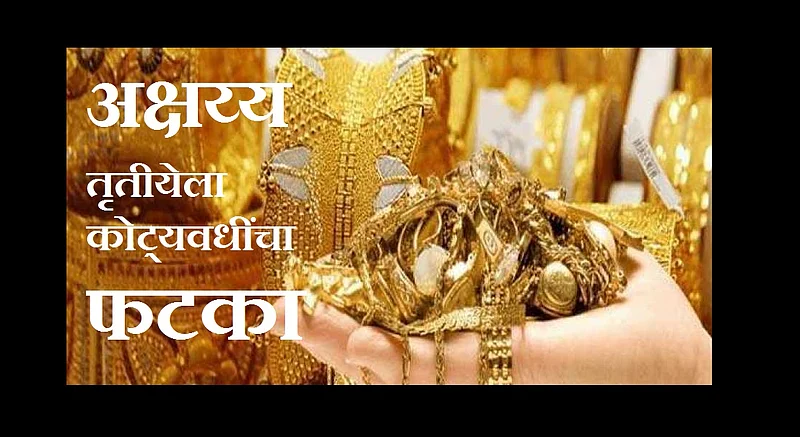 Akola Lockdown Akshayya Tritiya hits billions in business