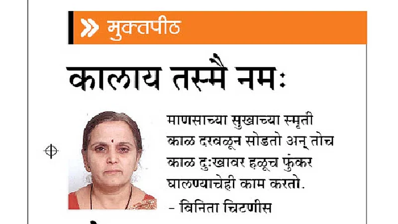 मुक्तपीठ : कालाय तस्मै नमः