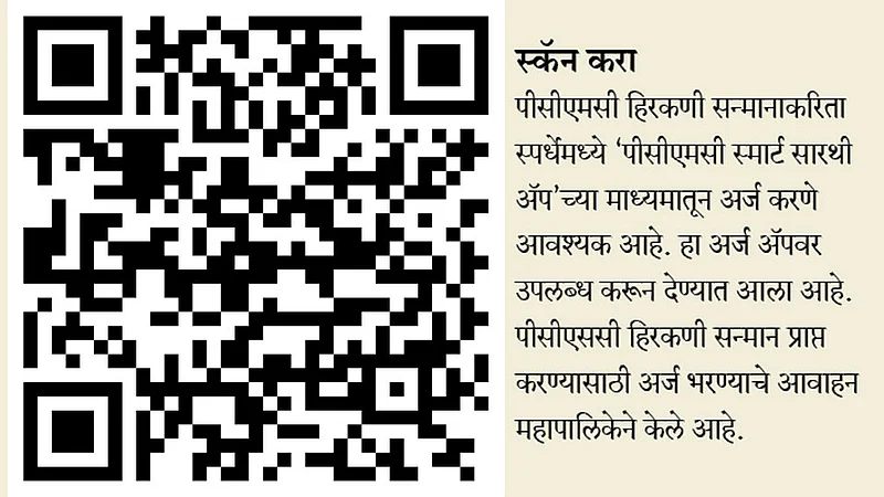 PCMC-Smart-Sarthi-App