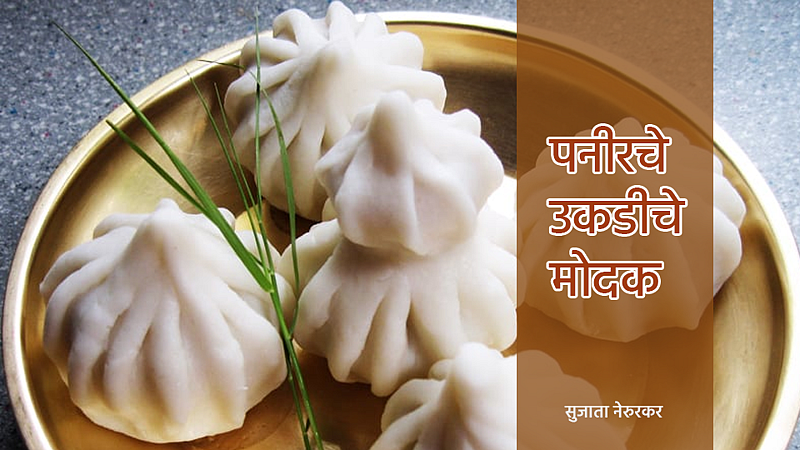Paneer Modak